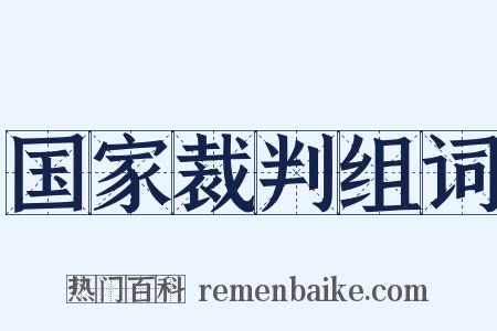 国家裁判组词是什么意思的图片